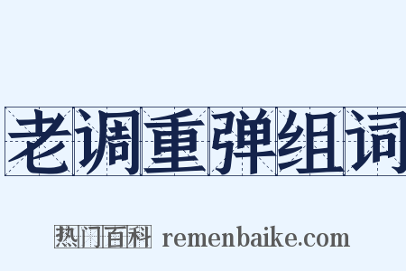 老调重弹组词是什么意思的图片